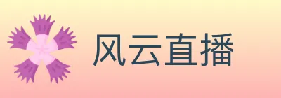 风云直播 logo